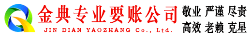 林州金典收债公司